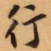 行