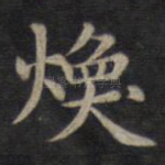 焕