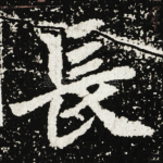 長