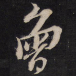 曾