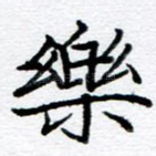 乐