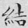 结