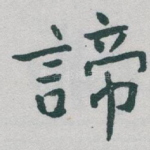 諦