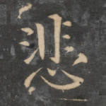 悲