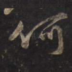 何