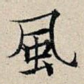 风