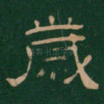 岁