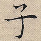 子