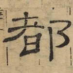 都