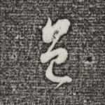 邑