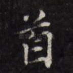 首
