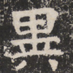 異