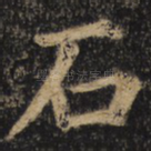 石