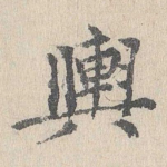 舆