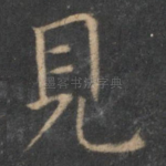 见