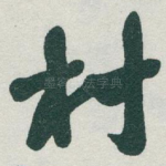 村