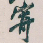 寄