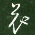 哀
