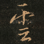 雲