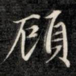 顾