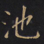 池