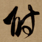 附