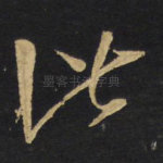 比