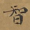 智