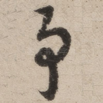 予