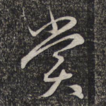 赏