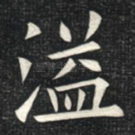 溢