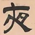 夜