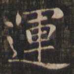运