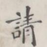 请