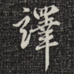 译