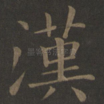 汉