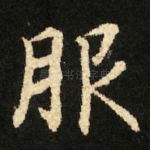 服