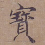 寳