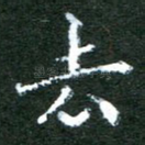 去