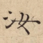 汝
