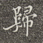 归