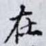 在