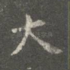 大