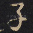子
