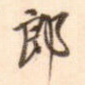 郎