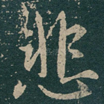 悲