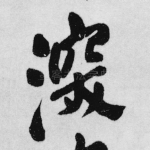 深