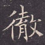 彻