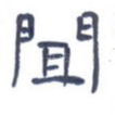 闻
