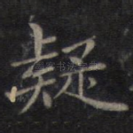 疑